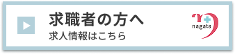 求職者の方へ
