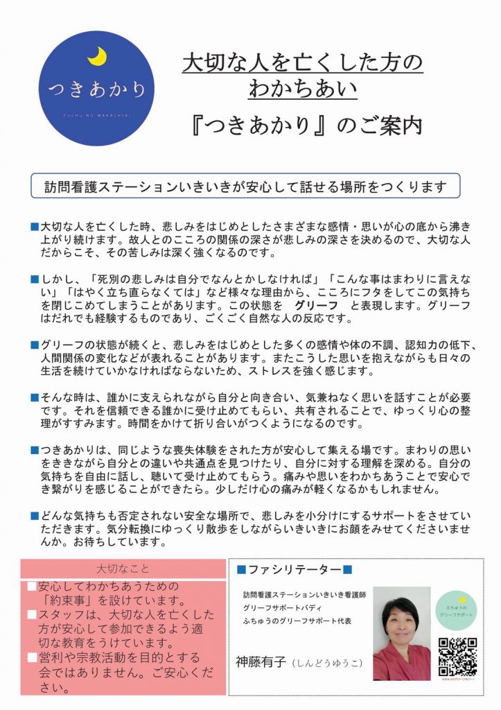 大切な人を亡くした方のわかちあい つきあかり のご案内 府中市の医療法人社団 卓心会