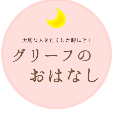 大切な人を亡くした時にきく「グリーフのおはなし」