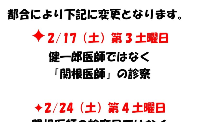 2月17日(土)・24日(土)担当医師変更のお知らせ