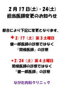 2月17日(土)・24日(土)担当医師変更のお知らせ
