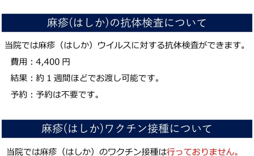 麻疹（はしか）について