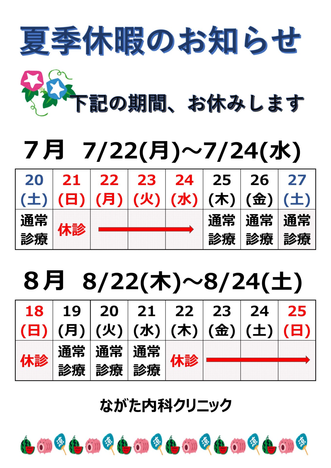 再掲載】夏季休暇のお知らせ | 府中市の医療法人社団 卓心会