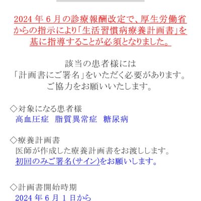 診療報酬改定に伴う「生活習慣病計画書の署名」ご協力について