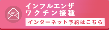 インフルエンザワクチン接種 インターネット予約はこちら