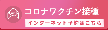 コロナワクチン接種 インターネット予約はこちら