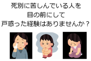 死別に苦しんでいる人を目の前ににして、戸惑った経験はありませんか？