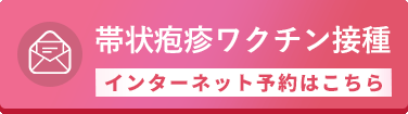 ワクチン予防接種 帯状疱疹 インターネット予約はこちら