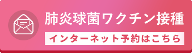 ワクチン予防接種 肺炎球菌 インターネット予約はこちら