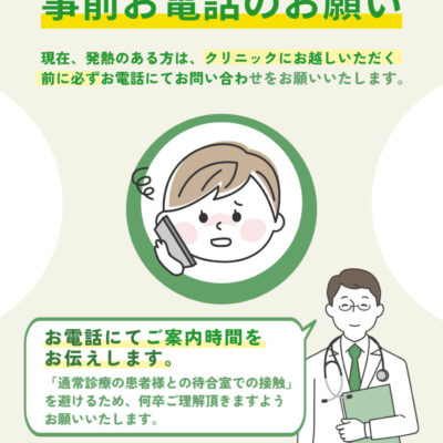 発熱のある方へ　事前お電話のお願い