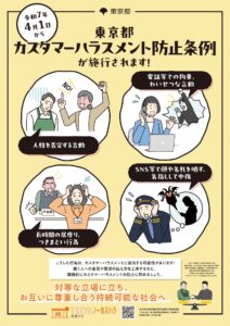令和7年4月1日 東京都カスタマーハラスメント防止条例