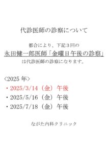 永田健一郎医師 代替医師の診察について