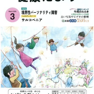 ながた内科クリニックの健康だより 2025年3月号