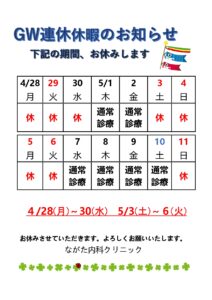 ながた内科クリニック 2025年GW連休休暇