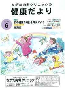 ながた内科クリニックの健康だより 2025年6月号