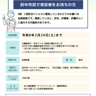 肝炎ウイルス検診 令和8年2月28日(土)まで