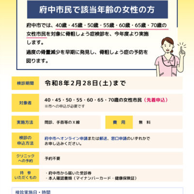 骨粗しょう症検診 令和8年2月28日(土)まで