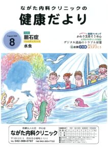 ながた内科クリニックの健康だより 2025年8月号