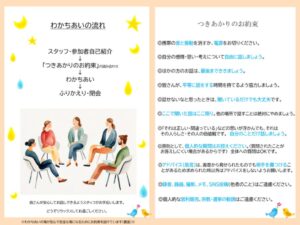 わかちあいの流れ