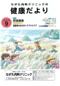 ながた内科クリニックの健康だより 2025年9月号