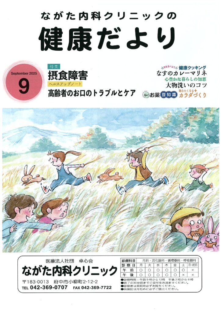 ながた内科クリニックの健康だより 2025年9月号