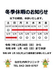 ながた内科クリニック 冬期休暇のお知らせ