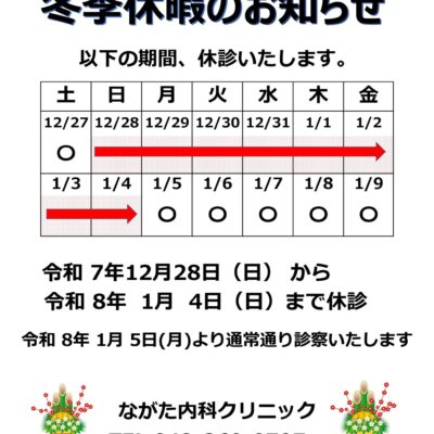 ながた内科クリニック 冬期休暇のお知らせ