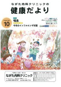 ながた内科クリニックの健康だより 2025年10月号