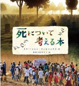 死について考える本