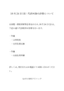 10月24日(金) 代診医師の診察について