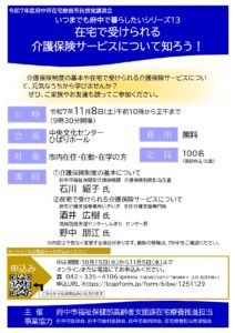 チラシ「在宅で受けられる介護保険サービス」について学べる府中市民公開講座