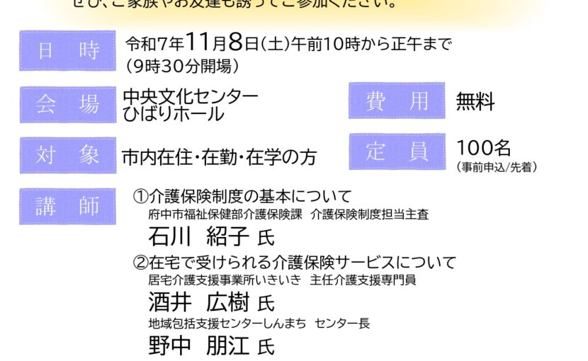 チラシ「在宅で受けられる介護保険サービス」について学べる府中市民公開講座
