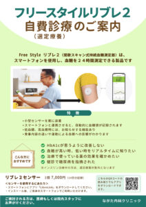 ポスター_フリースタイルリブレ2　自費診療(選定療養)のご案内