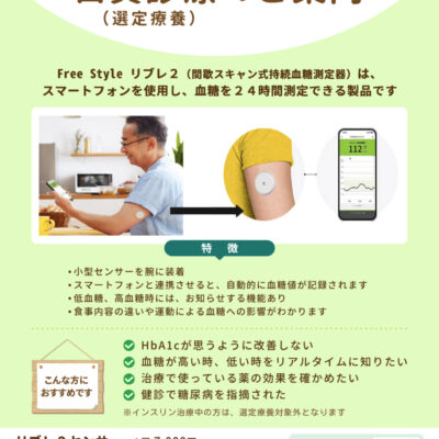 ポスター_フリースタイルリブレ2　自費診療(選定療養)のご案内