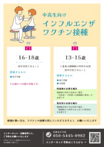 ポスター_中高生向けインフルエンザワクチン接種