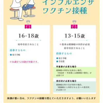 ポスター_中高生向けインフルエンザワクチン接種