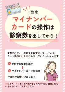 ポスター_【ご注意】マイナンバーカードの操作は、診察券を出してから！