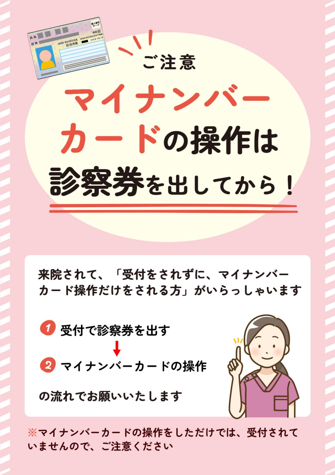 ポスター_【ご注意】マイナンバーカードの操作は、診察券を出してから！