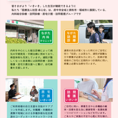 医療法人社団 卓心会のご紹介