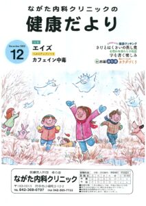 ながた内科クリニックの健康だより 2025年12月号