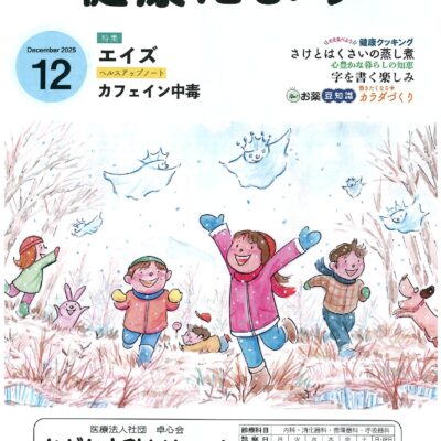 ながた内科クリニックの健康だより 2025年12月号