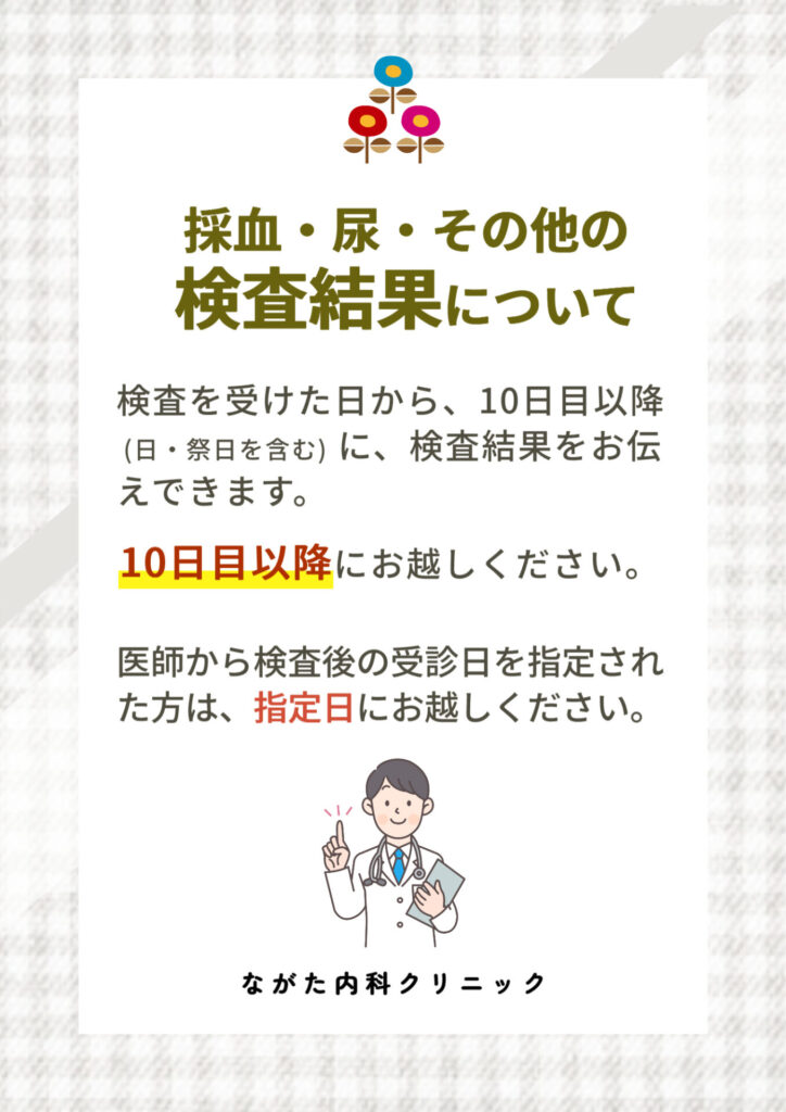 ポスター_採血・尿・その他の検査結果について_2025-1107