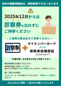 ポスター_2025年12月からは診察券を忘れずにご持参ください