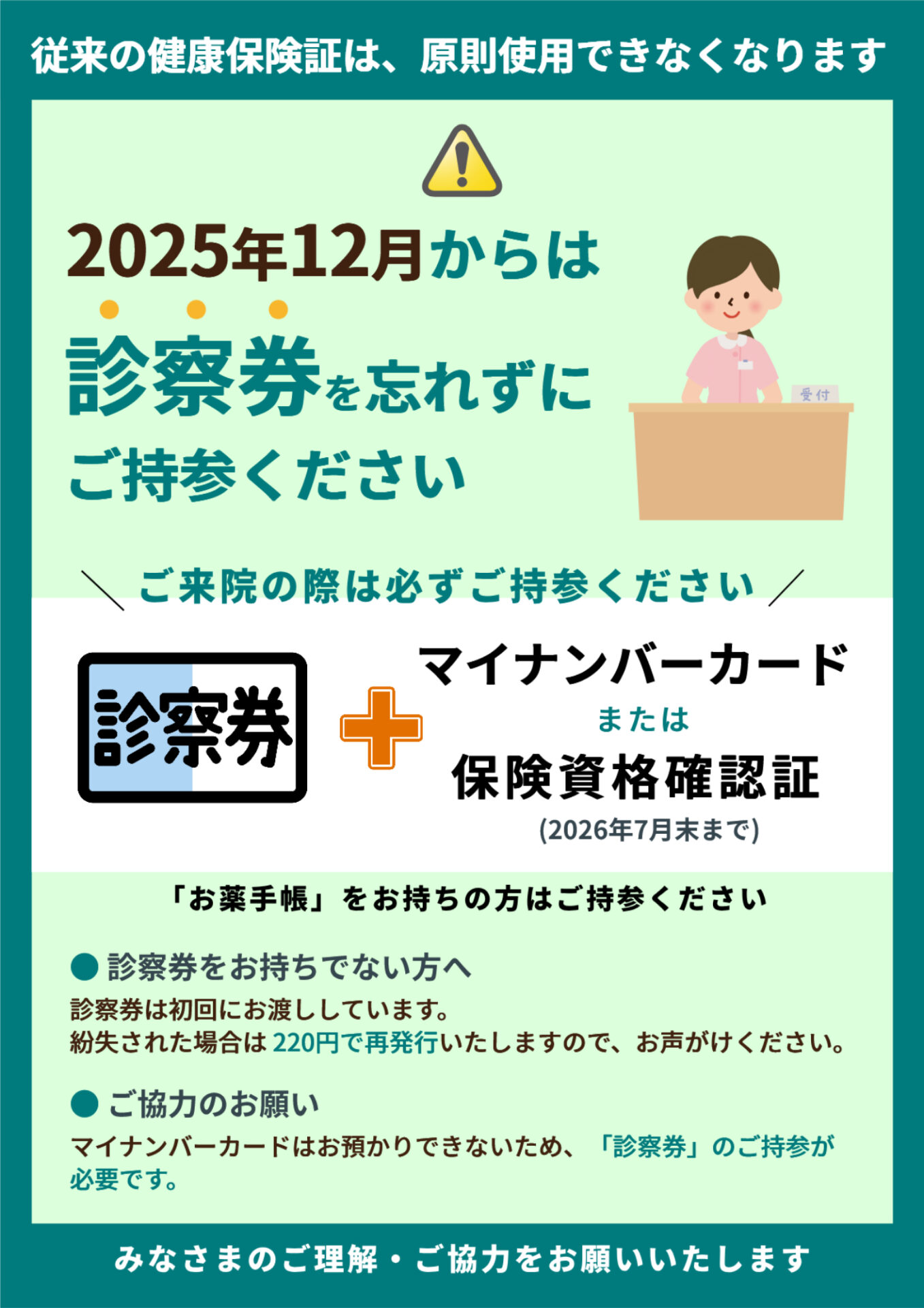 ポスター_2025年12月からは診察券を忘れずにご持参ください