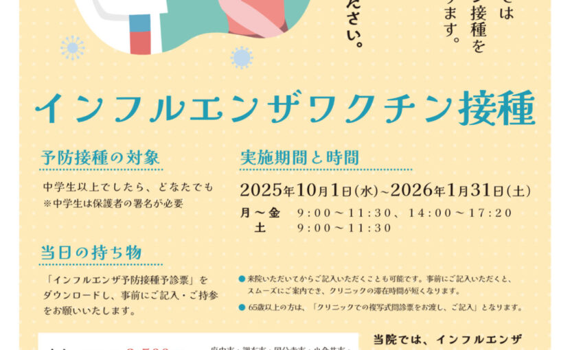 インフルエンザワクチンポスター_修正版