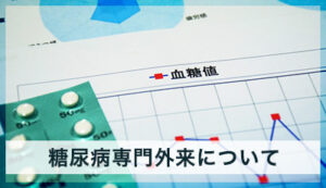 糖尿病専門外来について