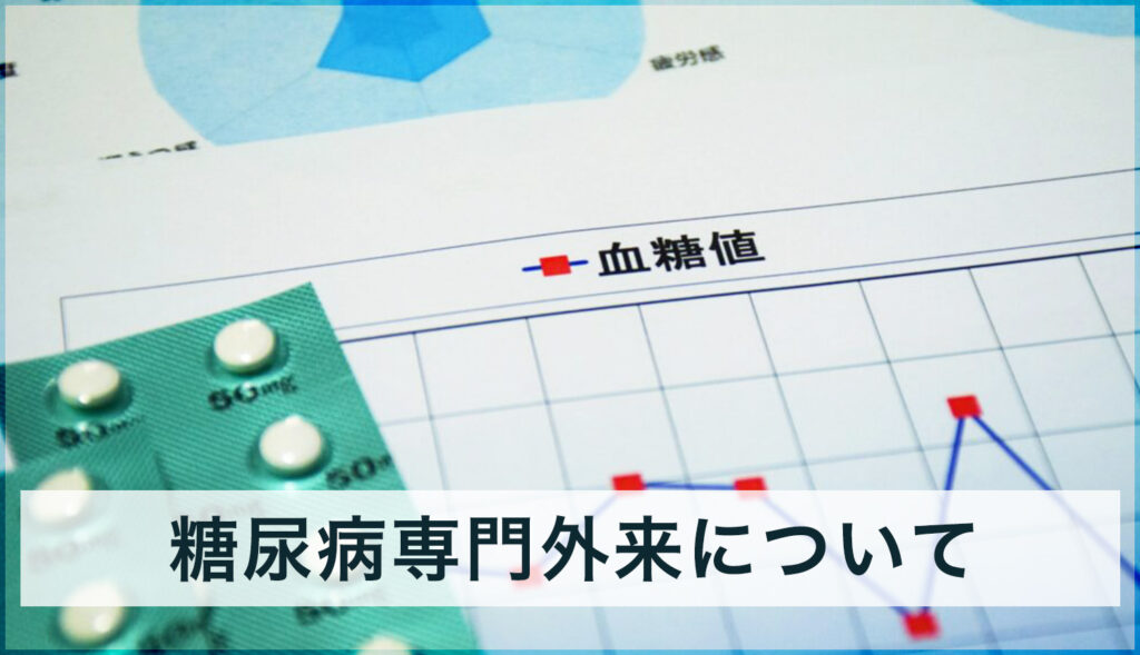 糖尿病専門外来について