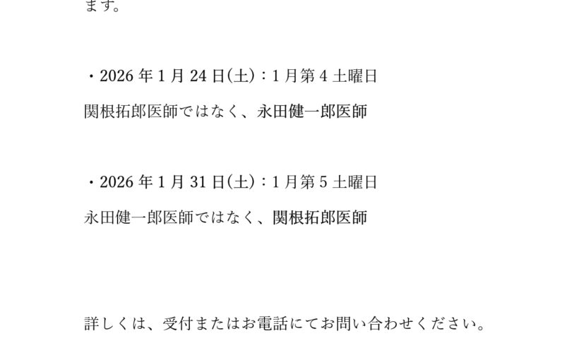 1月第4・5土曜日　代診医師の診察について