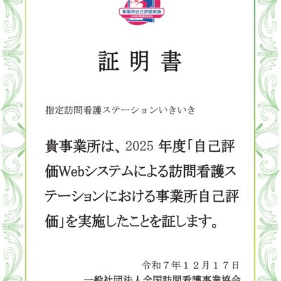 2025年度自己評価実施証明書 指定訪問看護ステーションいきいき 令和7年12月17日