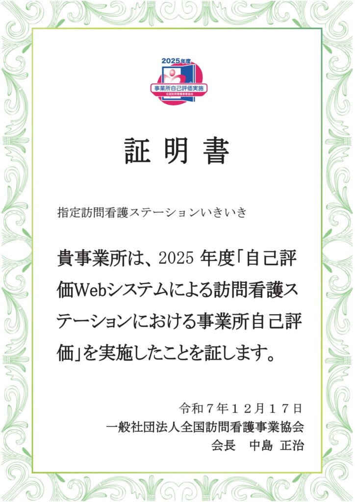 2025年度自己評価実施証明書 指定訪問看護ステーションいきいき 令和7年12月17日